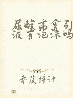 尿酸高会引起尿液有泡沫吗