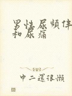 男性尿频伴尿急和尿痛