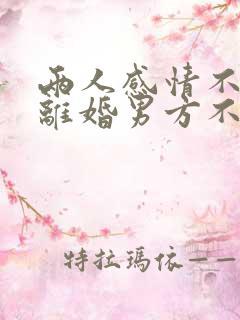 两人感情不和要离婚男方不愿意应该怎么办