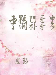 两颗门牙中间蛀了洞补牙多少钱