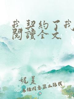 我契约了我自己阅读全文