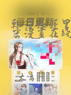 韩漫帐篷里的秘密漫画在线阅读：结局+番外