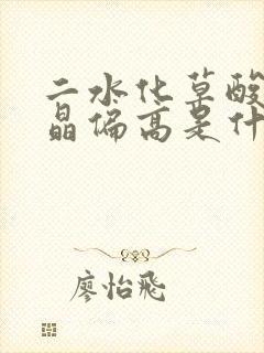 二水化草酸钙结晶偏高是什么意思