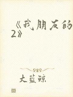 《我朋友的老婆2》