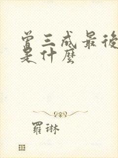 曾三成最后结局是什么