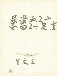 尿潜血2十,尿蛋白2+是怎么回事