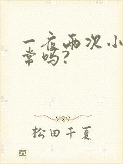 一夜两次小便正常吗?