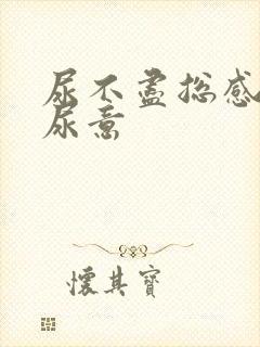 尿不尽总感觉有尿意