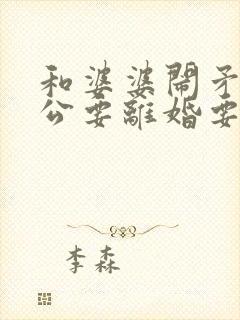 和婆婆闹矛盾老公要离婚要怎么挽回