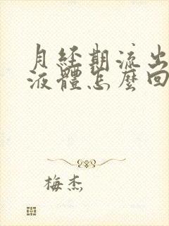 月经期流出黄色液体怎么回事