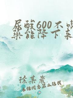 尿酸600不吃药能降下来吗