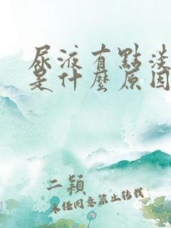 尿液有点淡红色是什么原因