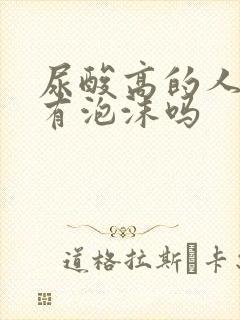 尿酸高的人小便有泡沫吗