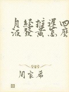 月经推迟四天尿液发黄怎么回事