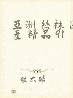 亚洲 丝袜 国产 精品 91