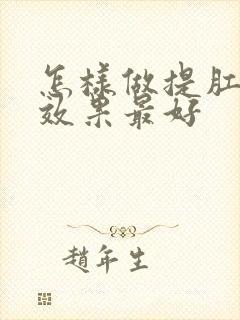 怎样做提肛运动效果最好