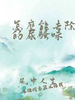 怎么能去除屋里的尿骚味