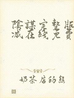 阴谋完整版未删减在线免费观看