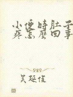 小便时肚子有点疼怎么回事