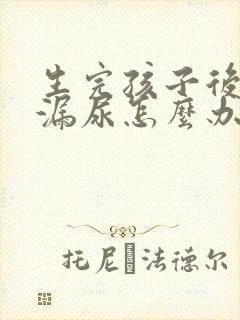 生完孩子后容易漏尿怎么办