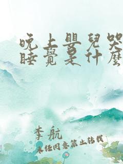 晚上婴儿哭闹不睡觉是什么原因呢