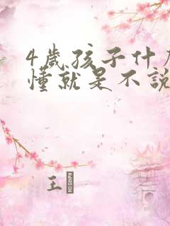 4岁孩子什么都懂就是不说话