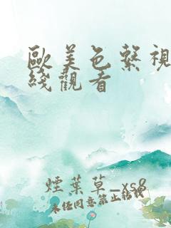 欧美色系视频在线观看