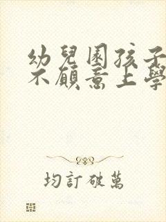 幼儿园孩子哭闹不愿意上学怎么办