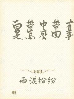 白带中带有血丝是怎么回事儿