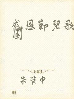 感恩节儿歌幼儿园