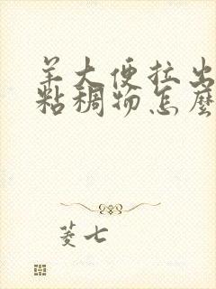 羊大便拉出白色粘稠物怎么治