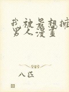 我被最想拥抱的男人漫画