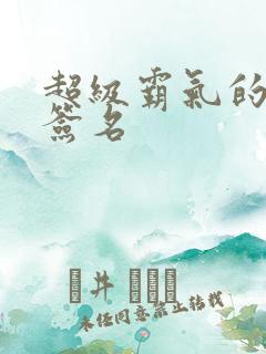 超级霸气的个性签名