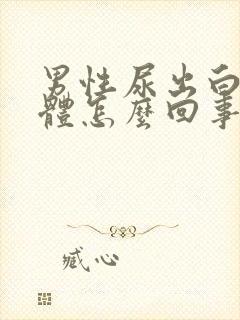 男性尿出白色液体怎么回事