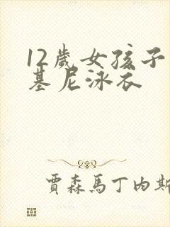 12岁女孩子比基尼泳衣