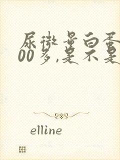 尿微量白蛋白600多,是不是很严重