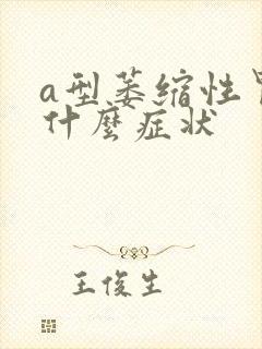 a型萎缩性胃炎什么症状