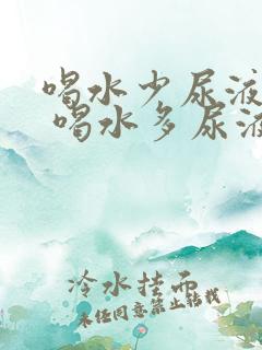 喝水少尿液发红 喝水多尿液正常