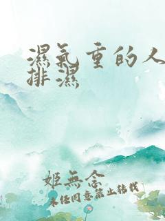 湿气重的人怎样排湿