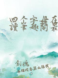 四个字母在线阅读笔趣阁最新章节