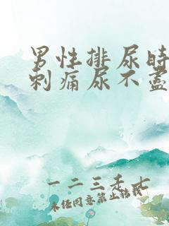 男性排尿时尿道刺痛尿不尽