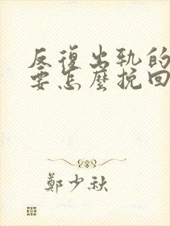 反复出轨的男人要怎么挽回