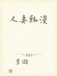 人妻韩漫