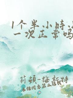 1个半小时小便一次正常吗