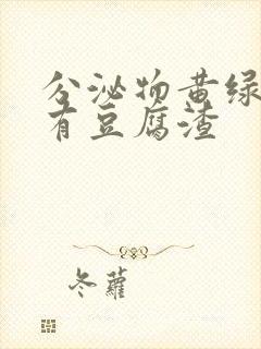 分泌物黄绿色还有豆腐渣