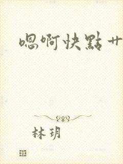 嗯啊快点艹死我