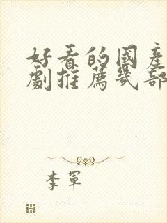 好看的国产电视剧推荐几部 前十名