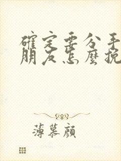 确定要分手的女朋友怎么挽回