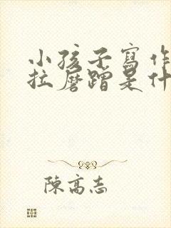 小孩子写作业拖拉磨蹭是什么原因