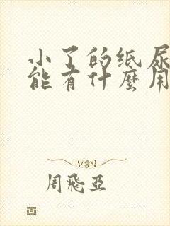 小了的纸尿裤还能有什么用